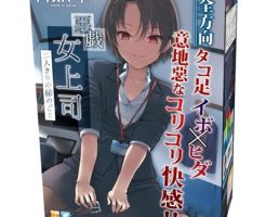 惡戯 女上司 二人きりの秘めごと