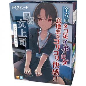 惡戯　女上司　二人きりの秘めごと